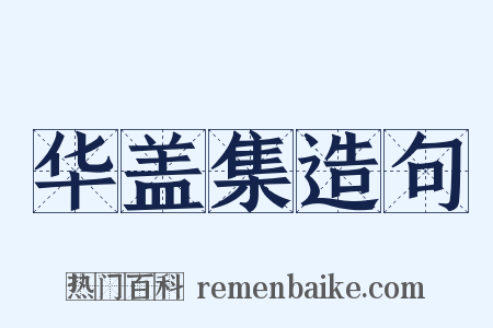 华盖集造句是什么意思的图片